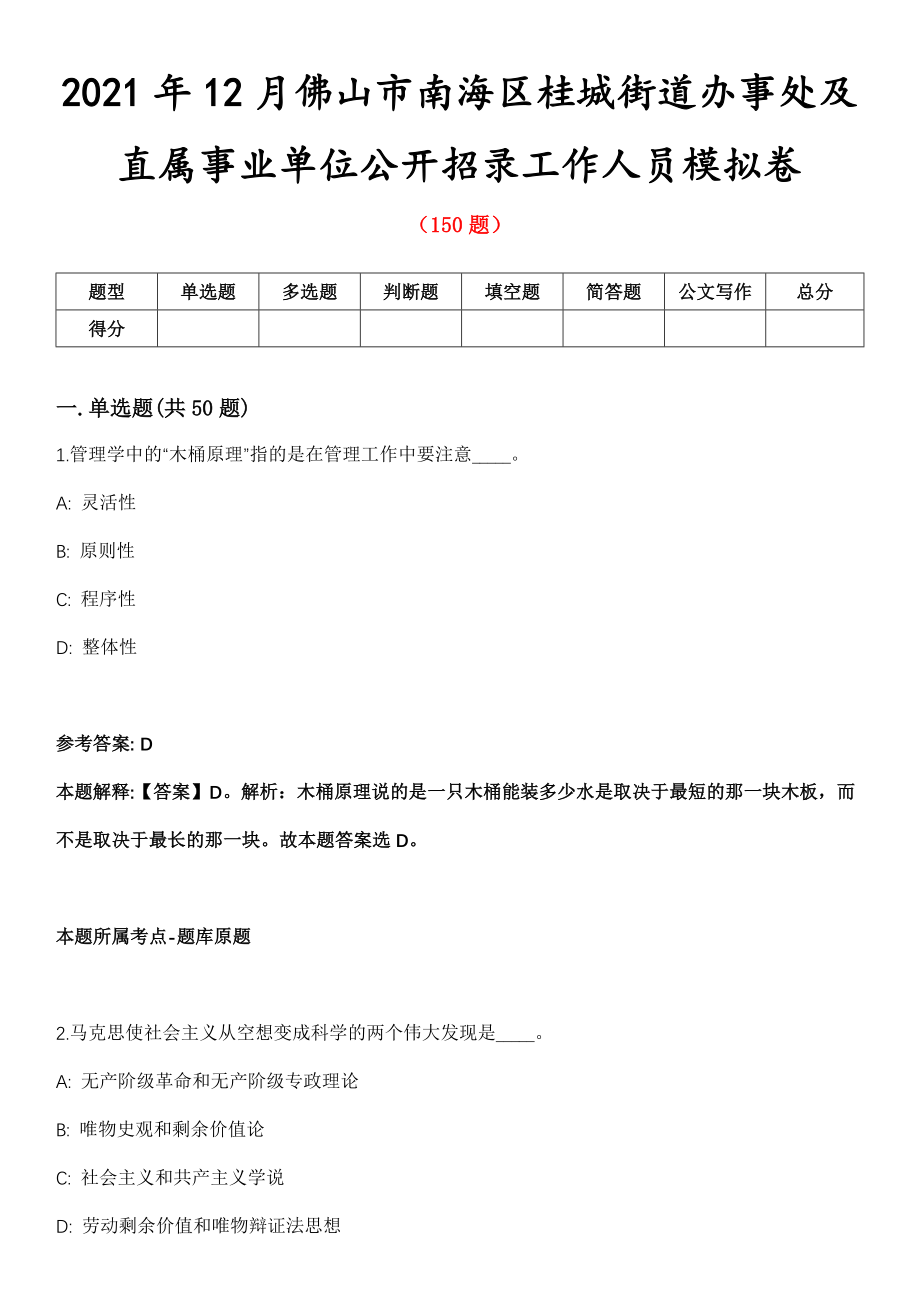 2021年12月佛山市南海区桂城街道办事处及直属事业单位公开招录工作人员模拟卷_第1页