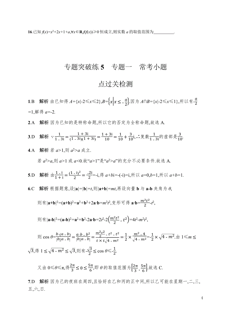 专题突破练5　专题一　常考小题点过关检测.docx_第4页