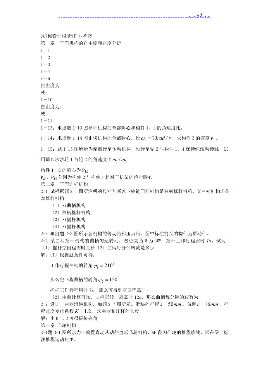 《机械设计基础》答案及解析_第1页