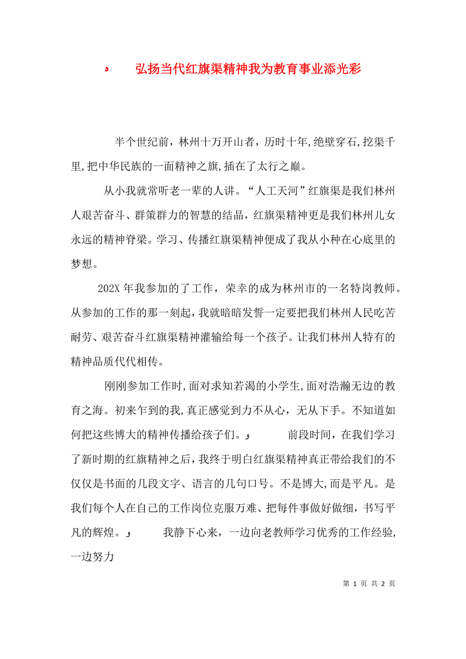 弘扬当代红旗渠精神我为教育事业添光彩_第1页