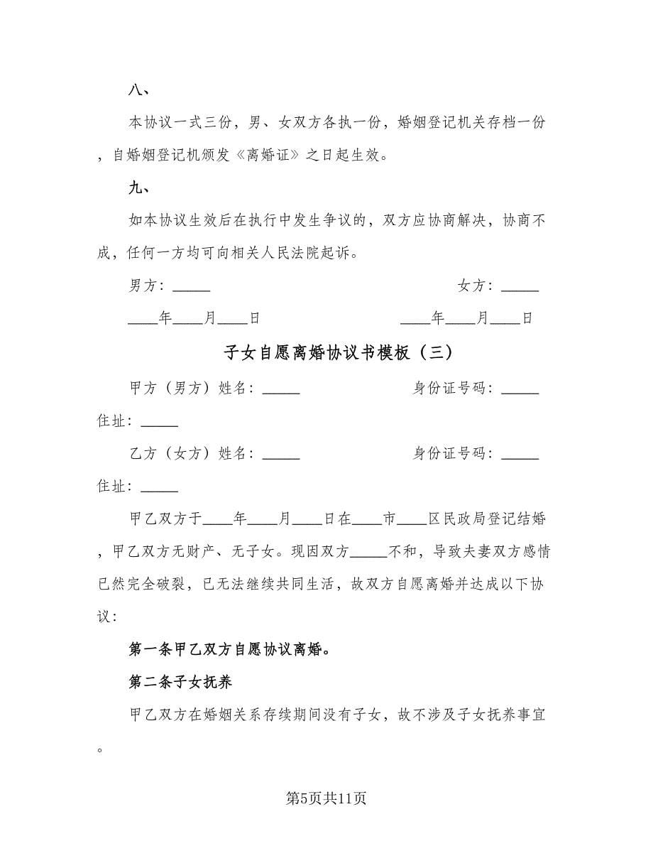 子女自愿离婚协议书模板（六篇）.doc_第5页