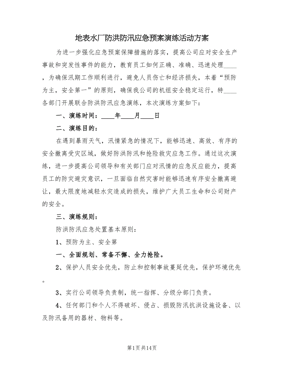 地表水厂防洪防汛应急预案演练活动方案（5篇）_第1页