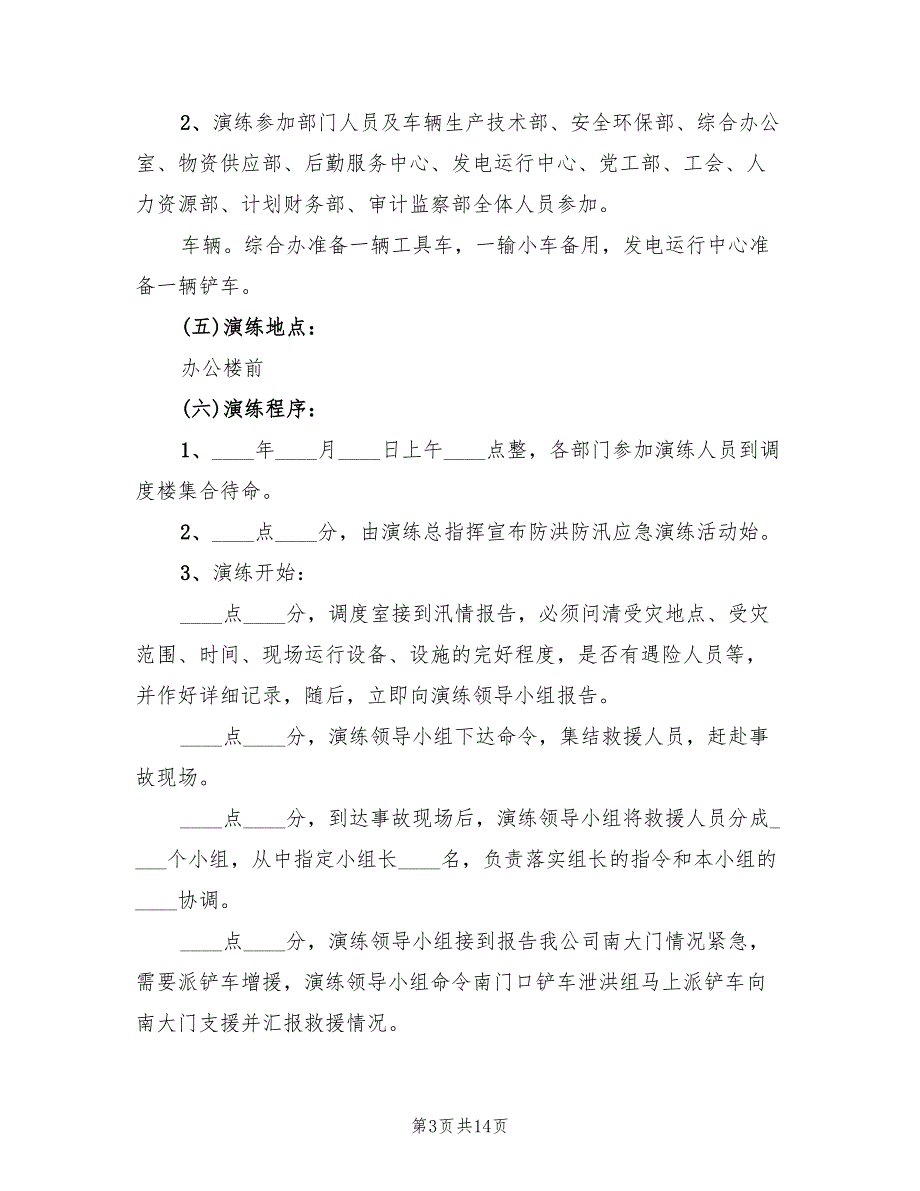 地表水厂防洪防汛应急预案演练活动方案（5篇）_第3页