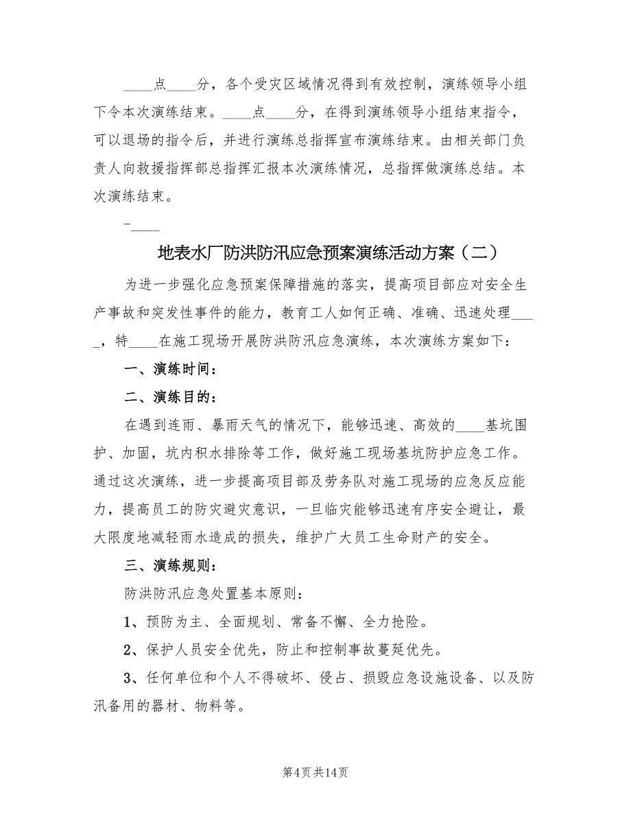 地表水厂防洪防汛应急预案演练活动方案（5篇）_第4页