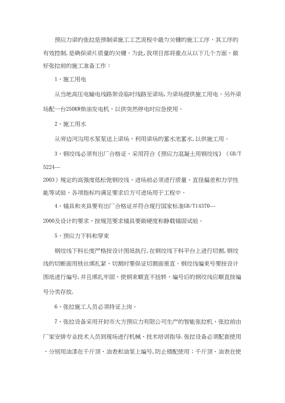 30m预制梁张拉施工方案_第4页