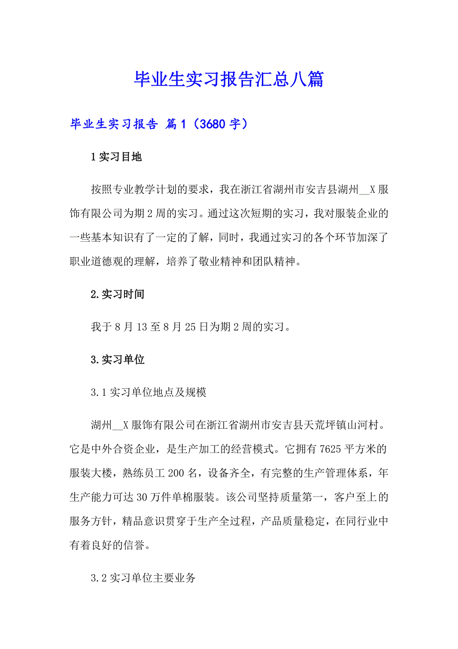 毕业生实习报告汇总八篇_第1页