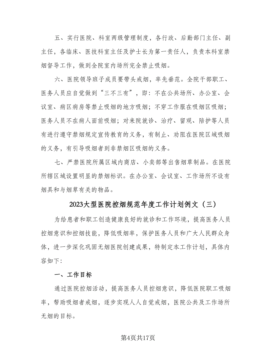 2023大型医院控烟规范年度工作计划例文（八篇）.doc_第4页