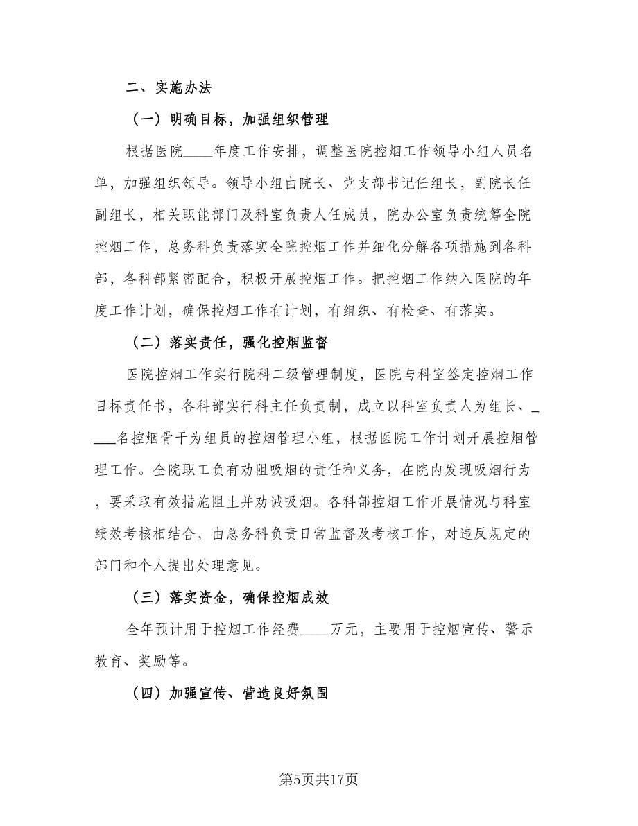 2023大型医院控烟规范年度工作计划例文（八篇）.doc_第5页