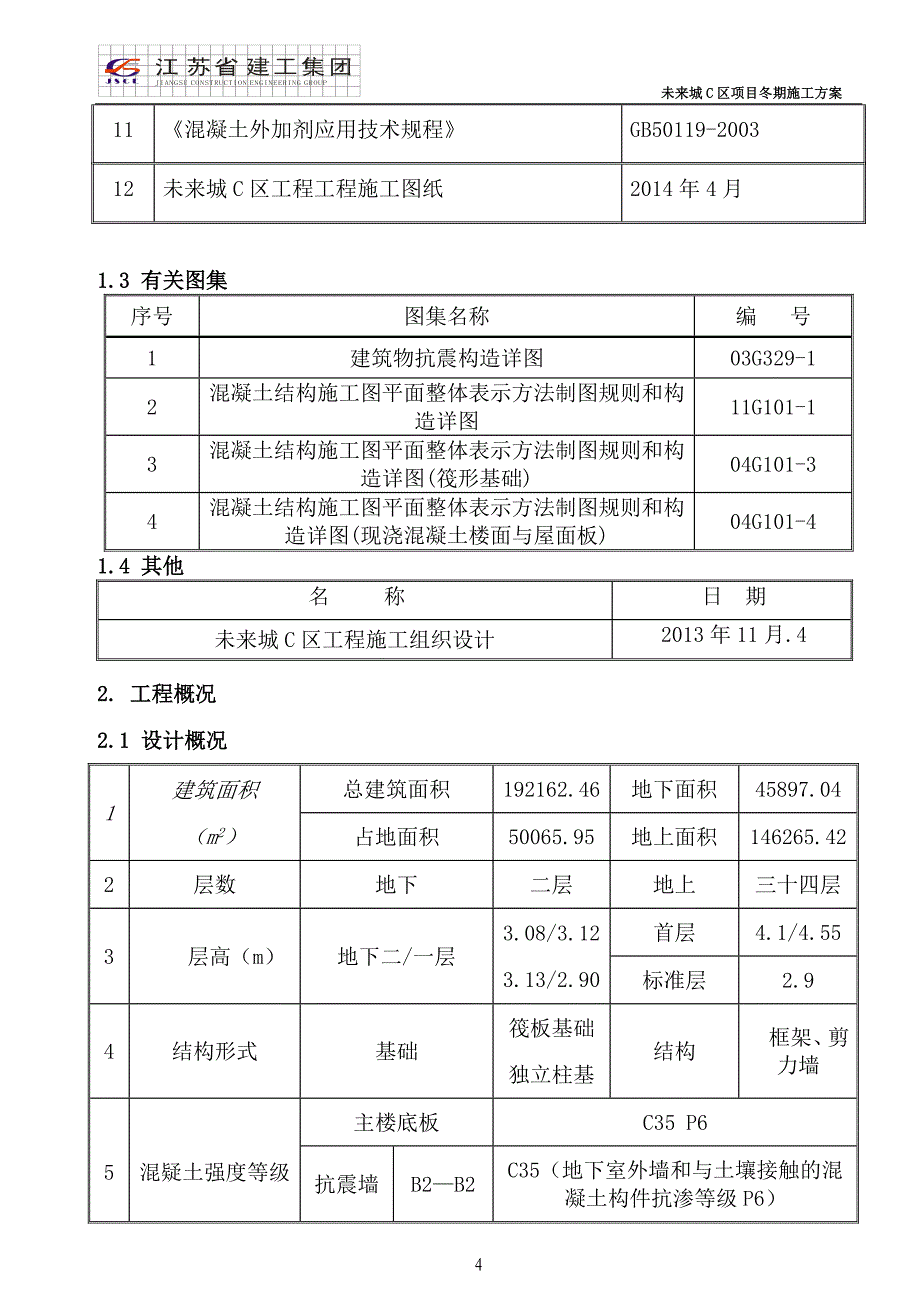 冬期施工方案范本_第5页