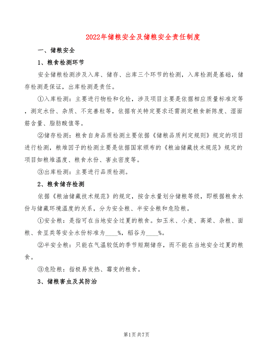 2022年储粮安全及储粮安全责任制度_第1页