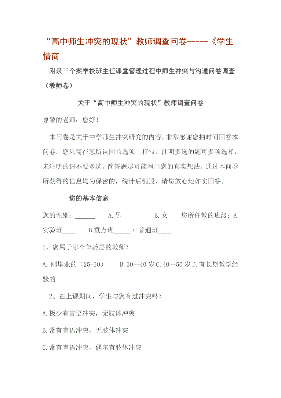 高中师生冲突的现状调查问卷_第1页