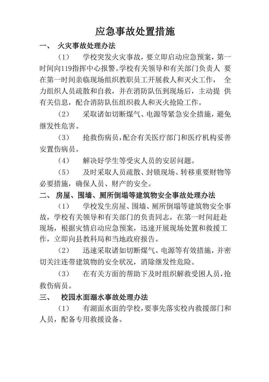 应急事故处置措施_第1页