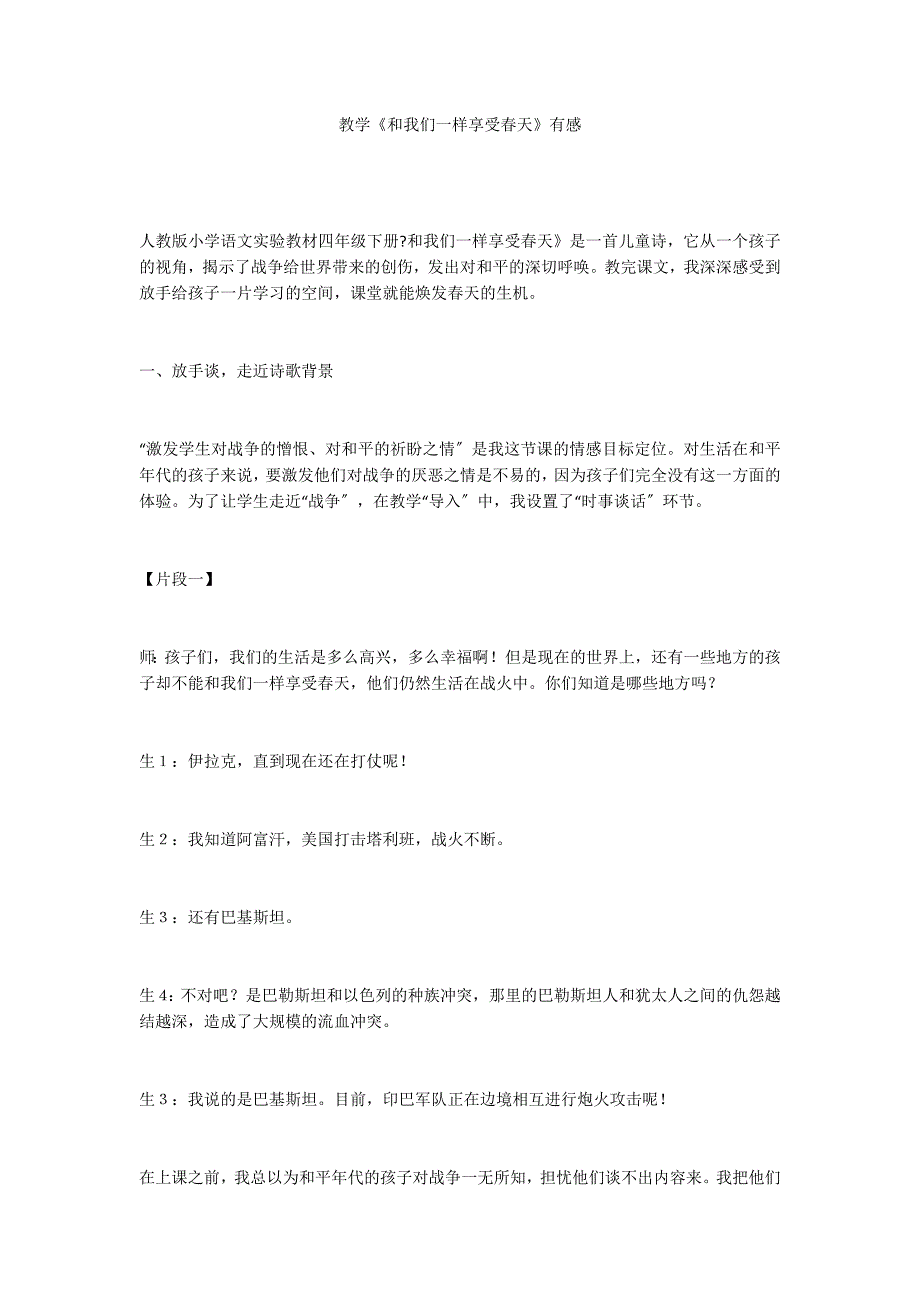 教学《和我们一样享受春天》有感_第1页