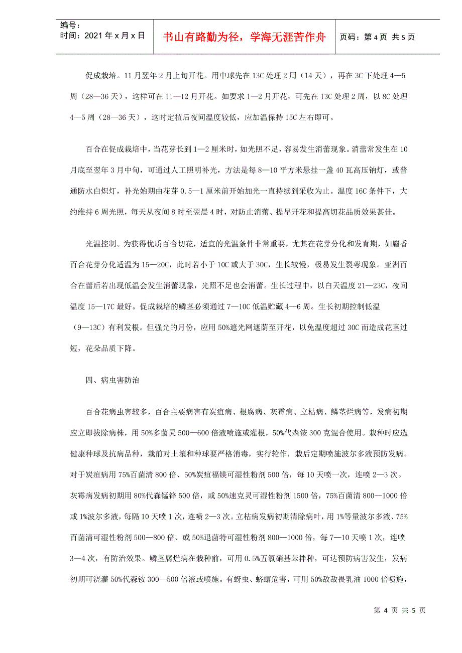 百合花栽培与养护技术_第4页