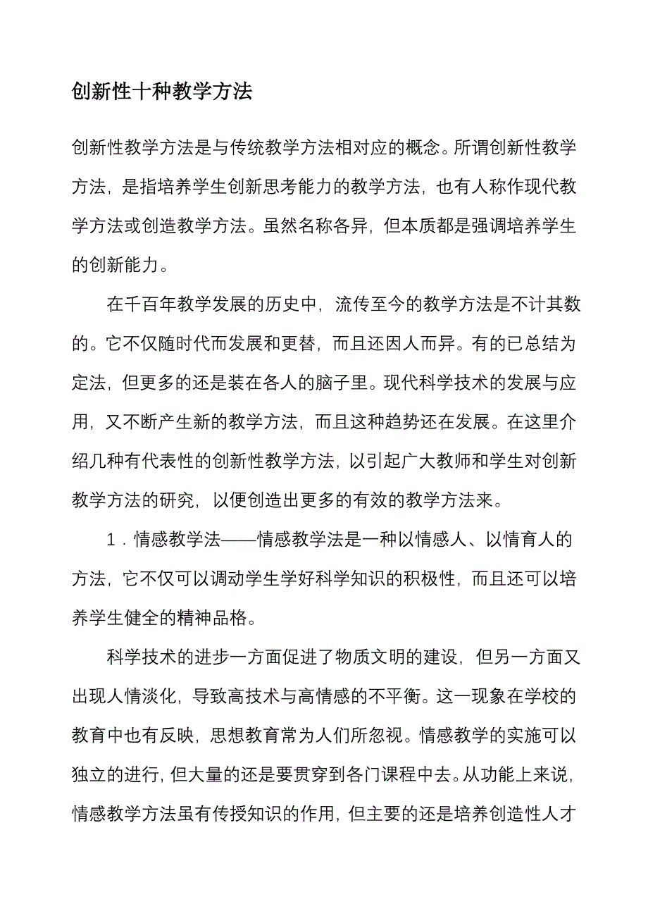 创新性十种教学方法_第1页