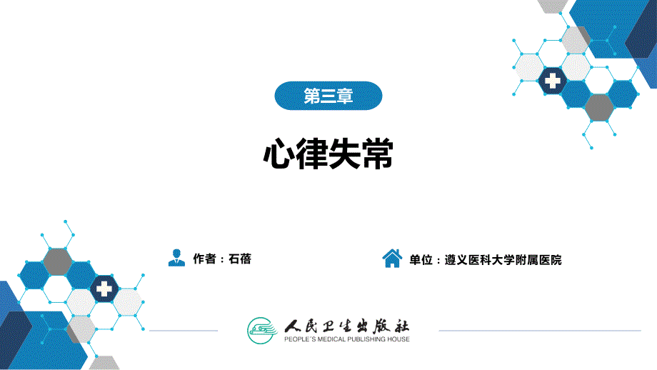 第九版内科学心律失常.ppt_第2页