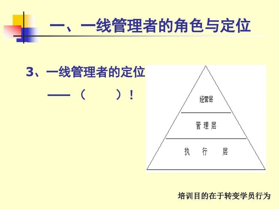 如何做一名优秀的一线管理者(学员版)_第5页