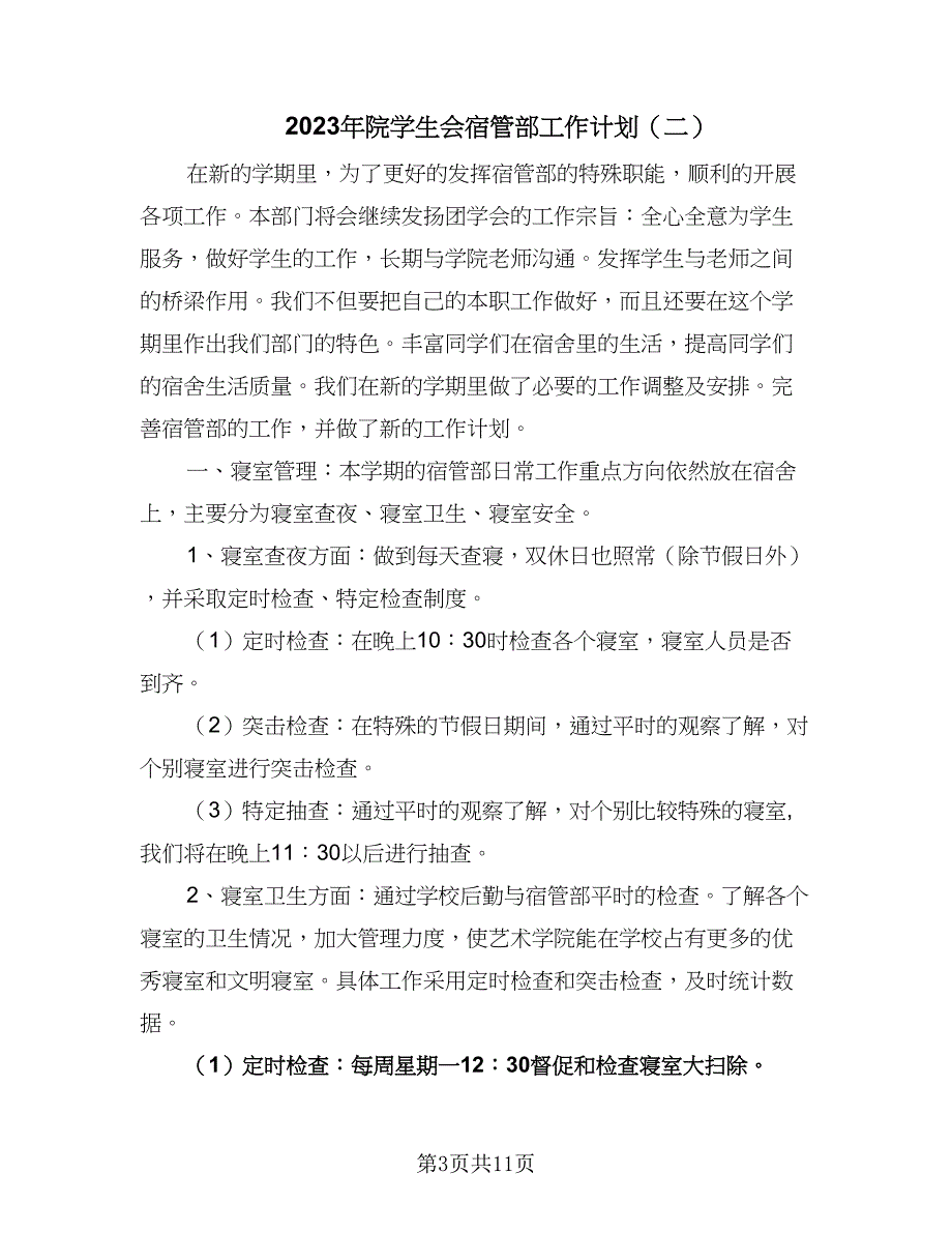 2023年院学生会宿管部工作计划（四篇）.doc_第3页