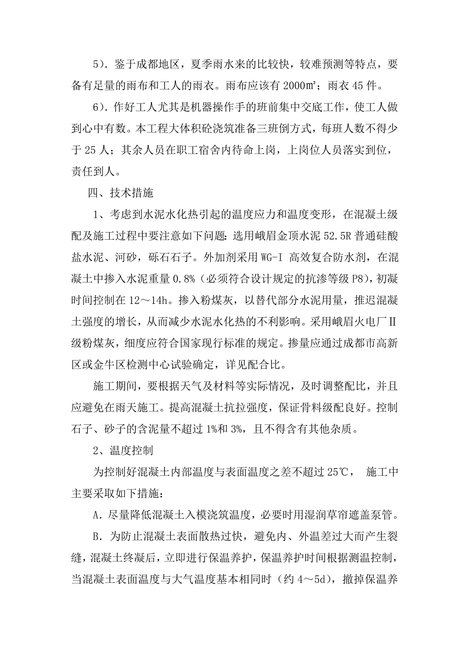 大体积砼施工专项方案.doc_第4页