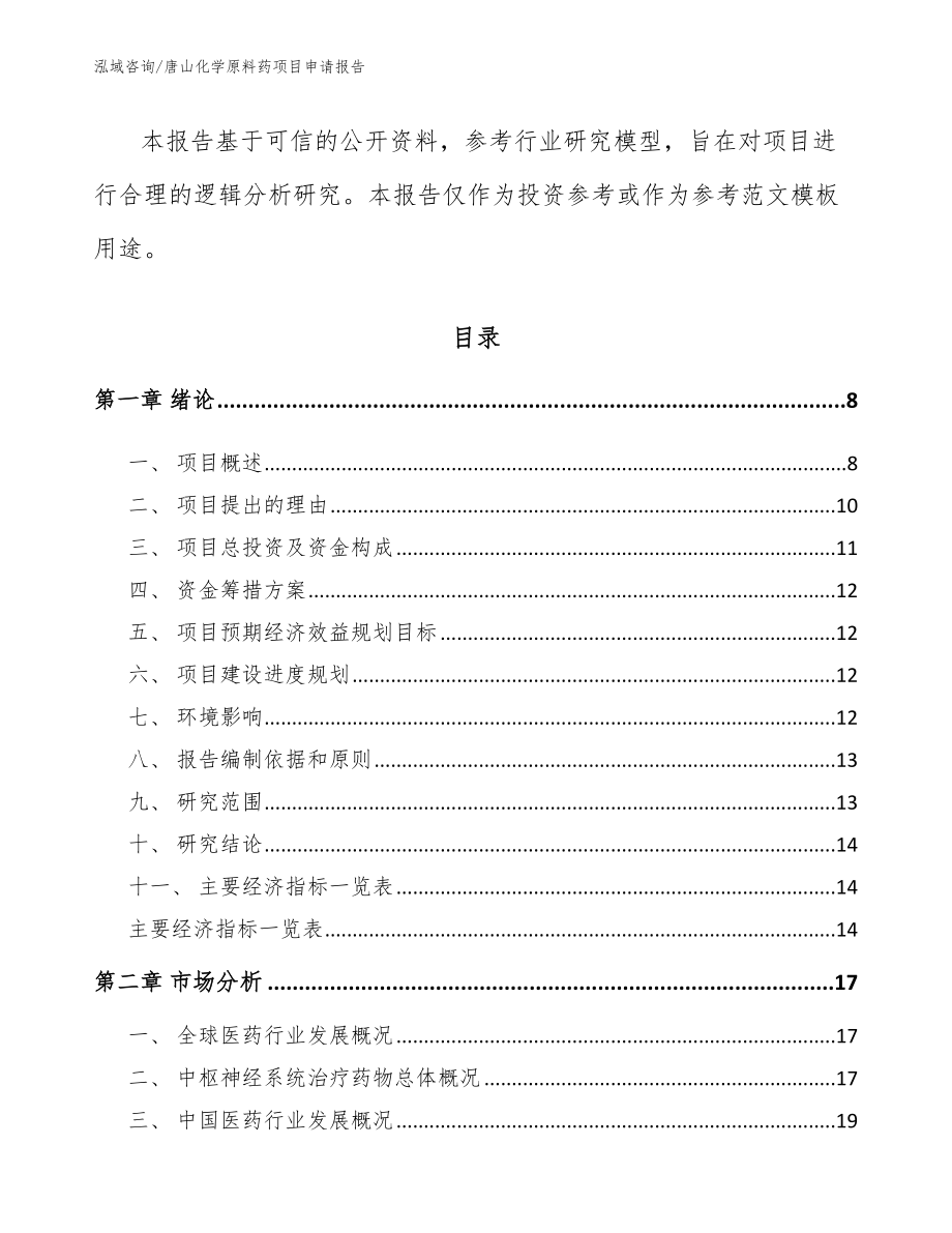 唐山化学原料药项目申请报告_第2页