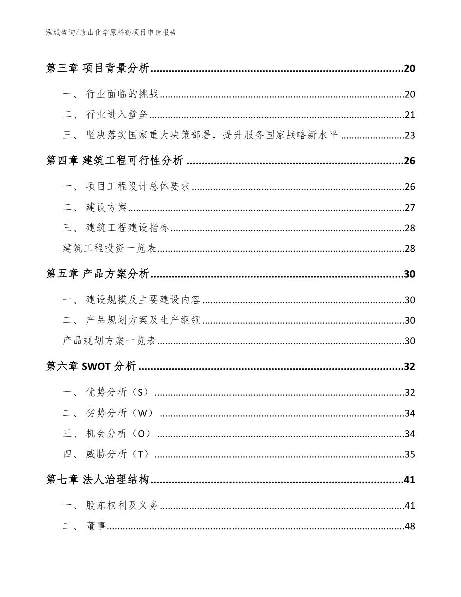 唐山化学原料药项目申请报告_第3页