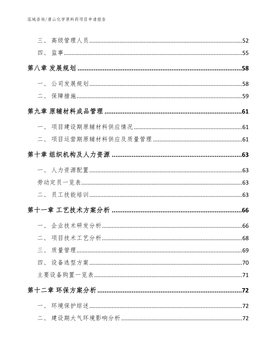 唐山化学原料药项目申请报告_第4页