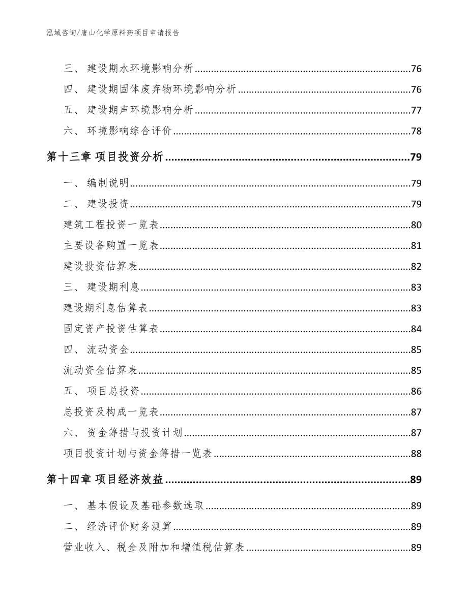 唐山化学原料药项目申请报告_第5页