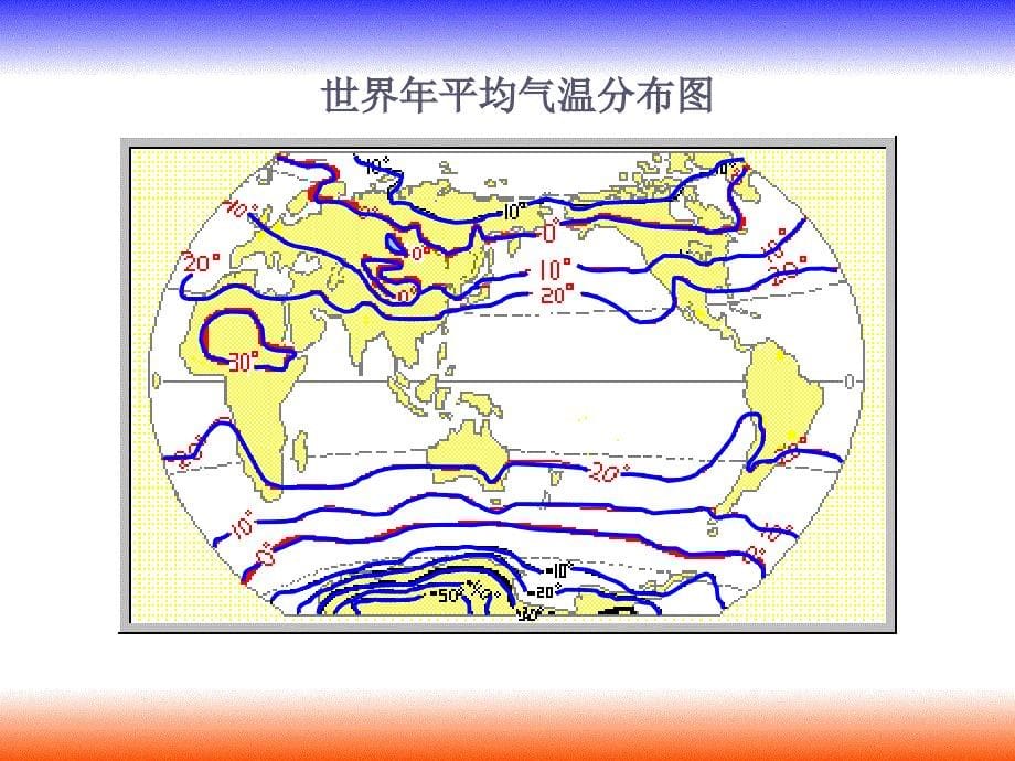 人教七上3.3气温的变化与分布第二课时ppt课件_第5页