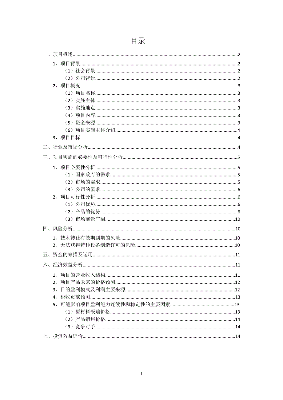 垂直循环式立体车库可行性论证报告.doc_第2页