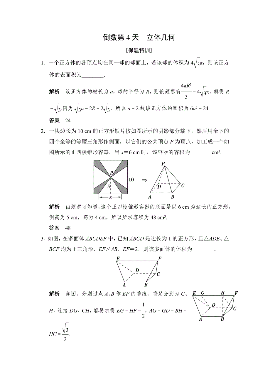 江苏高考数学理三轮冲关专题训练：倒数第4天含答案_第1页