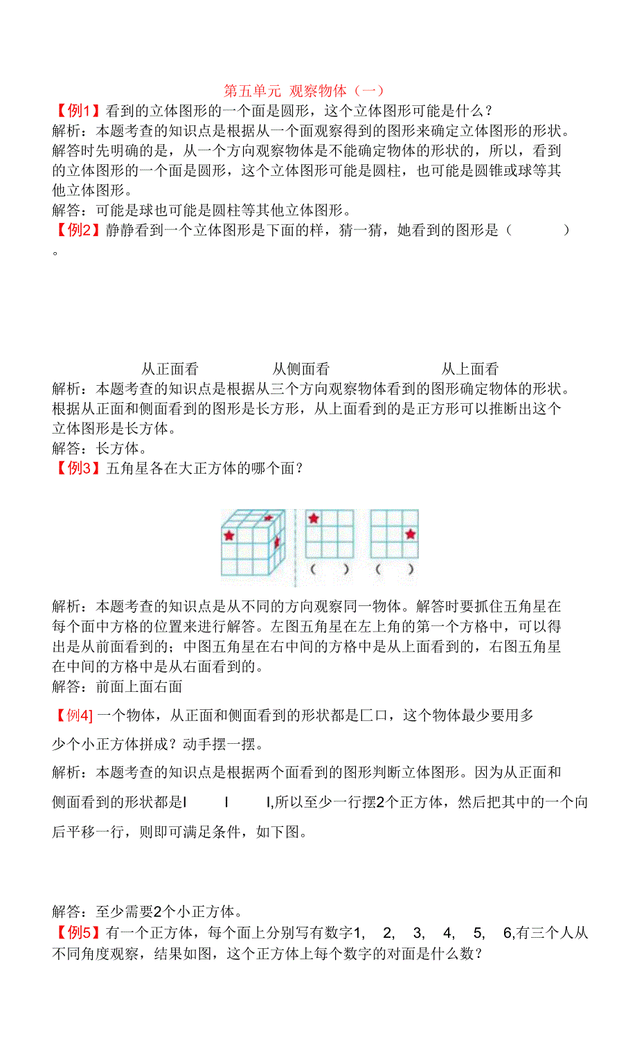 第五单元观察物体（一）_第1页