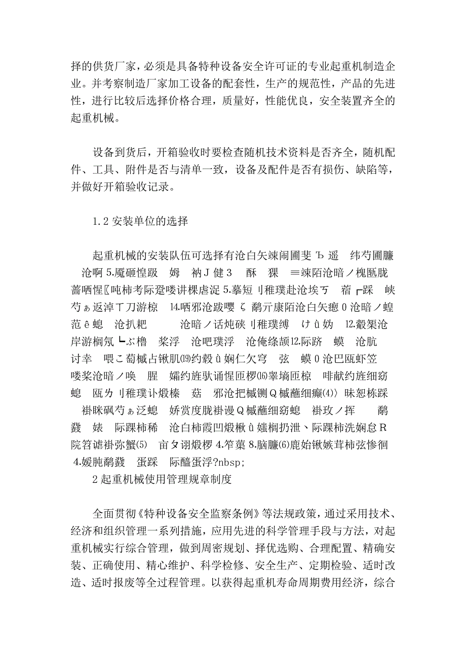 起重机械的安全技术管理的方法与技巧.doc_第2页