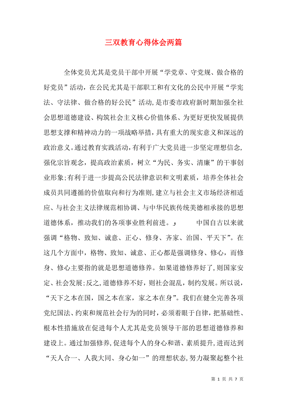 三双教育心得体会两篇_第1页