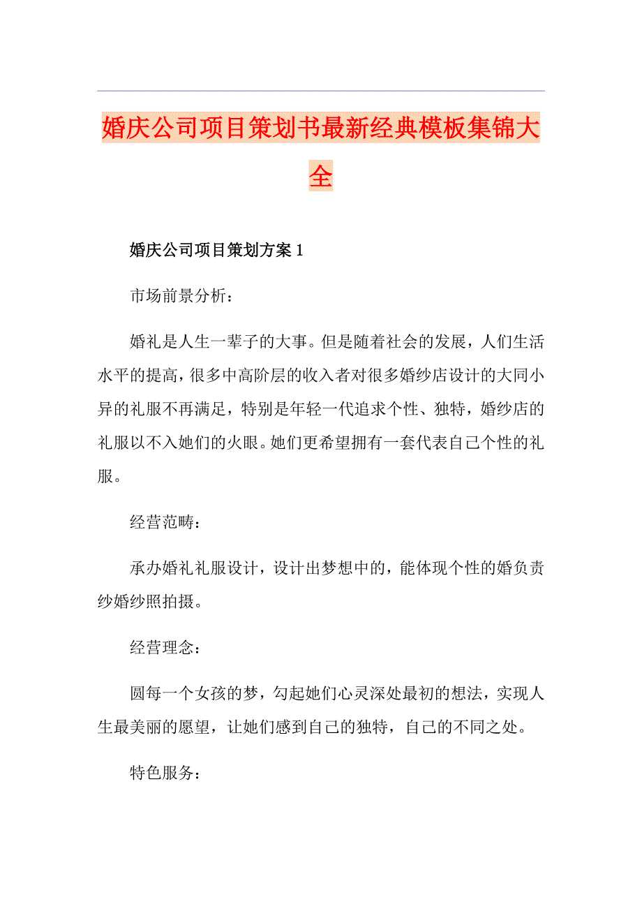 婚庆公司项目策划书最新经典模板集锦大全_第1页