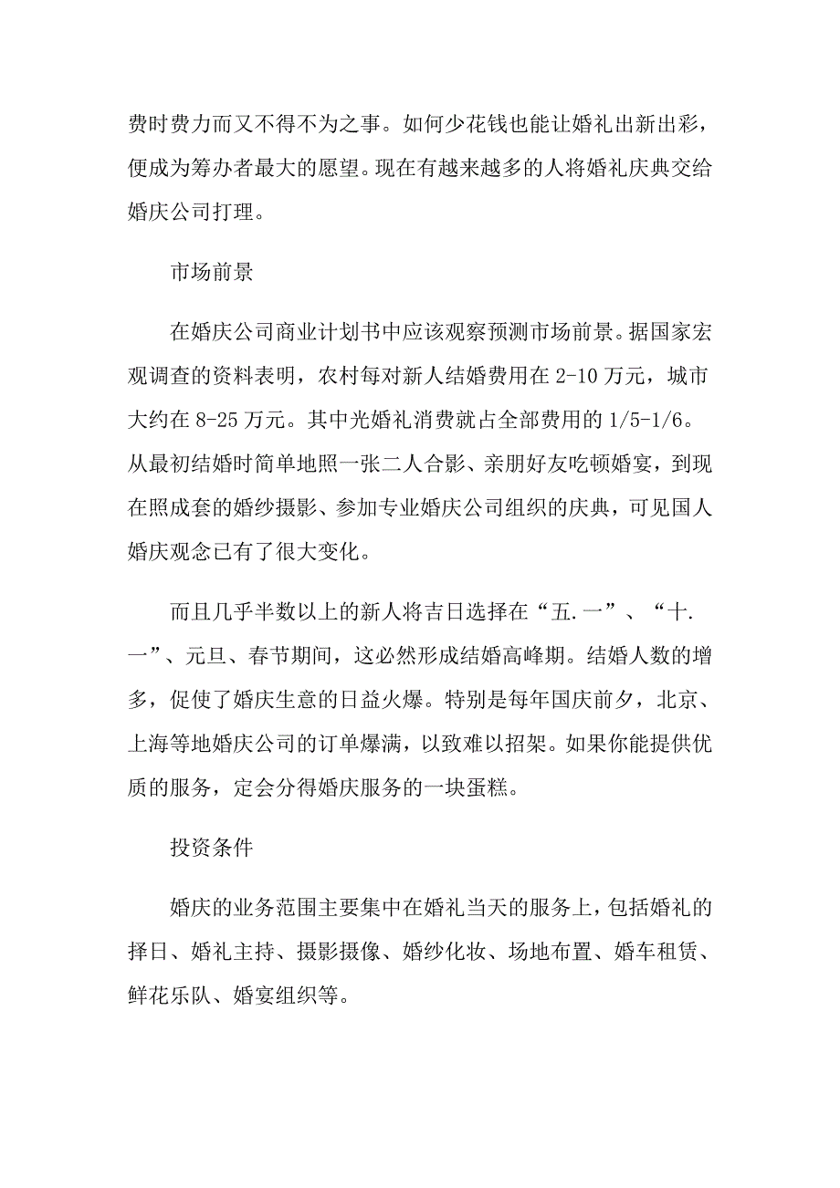 婚庆公司项目策划书最新经典模板集锦大全_第3页