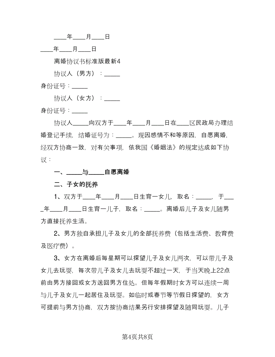 关于夫妻感情不和的离婚协议书参考模板（2篇）.doc_第4页