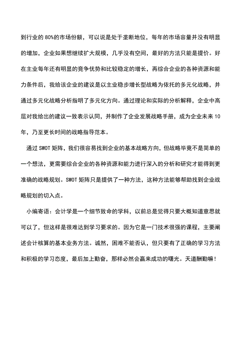 会计实务：SWOT矩阵中的企业发展战略应用分析.doc_第4页