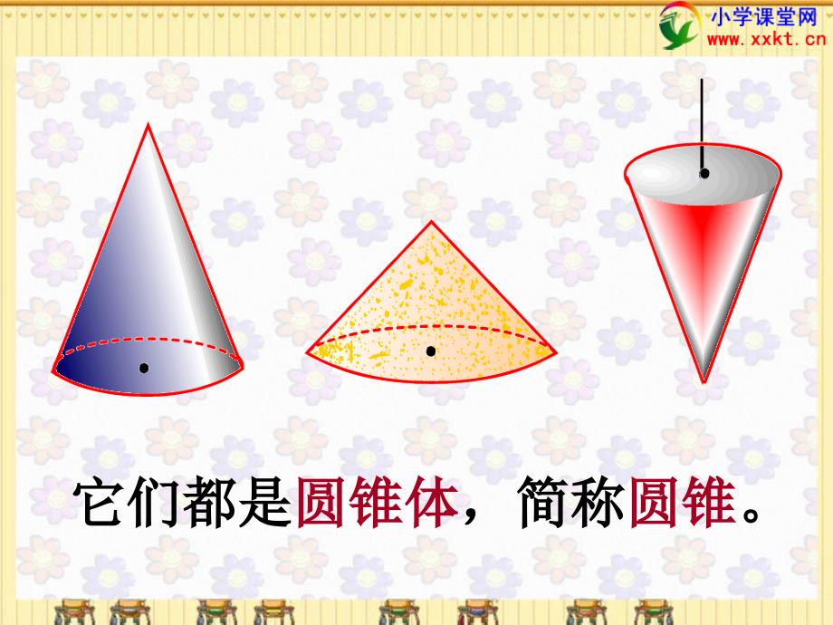 六年级数学下册《圆锥的认识》_第4页