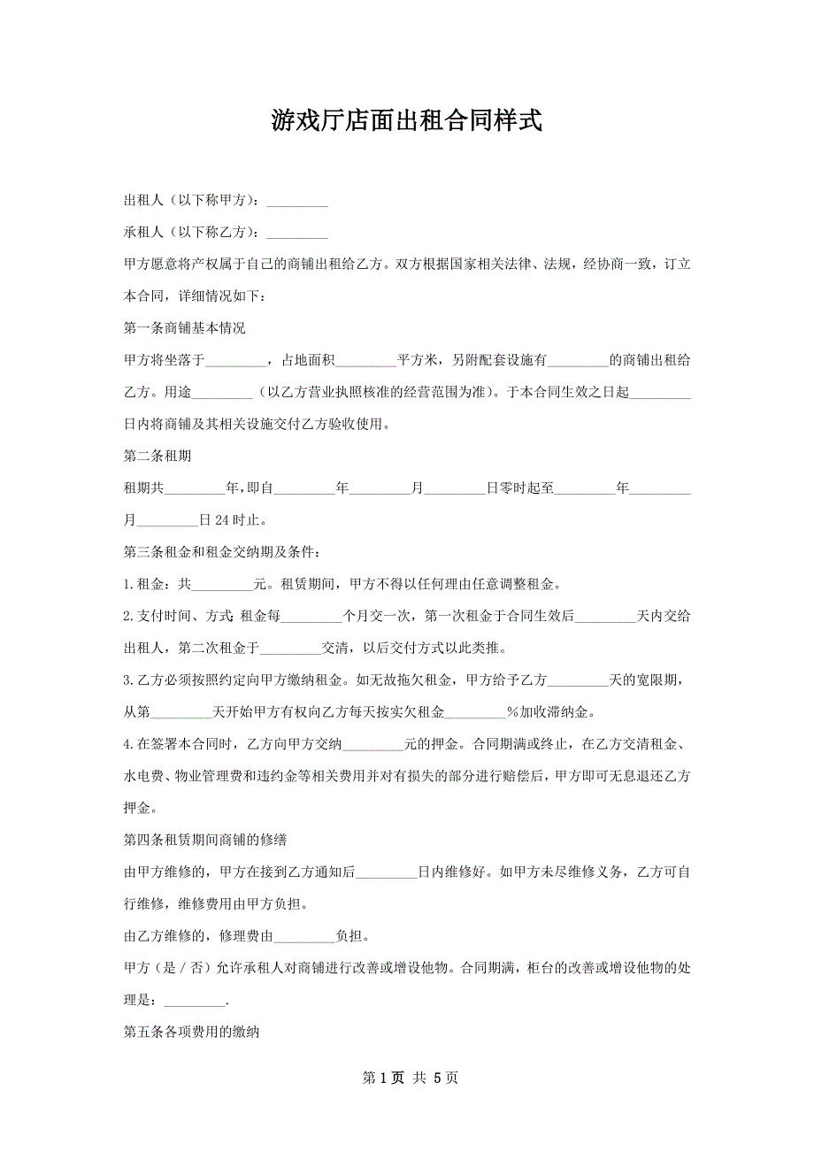 游戏厅店面出租合同样式_第1页