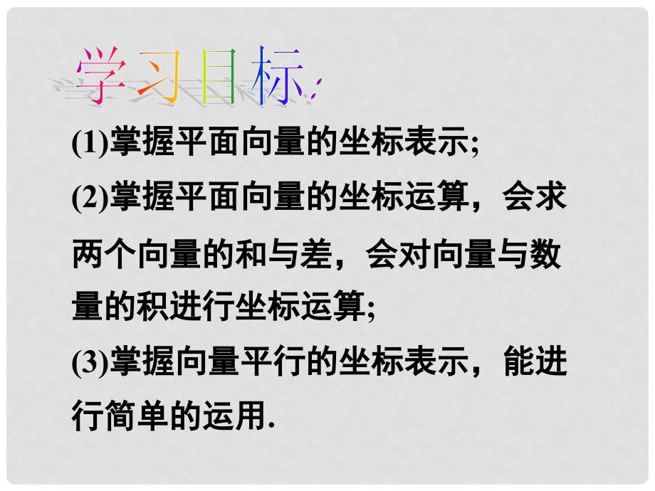 2.3.2平面向量的坐标表示及运算_第2页