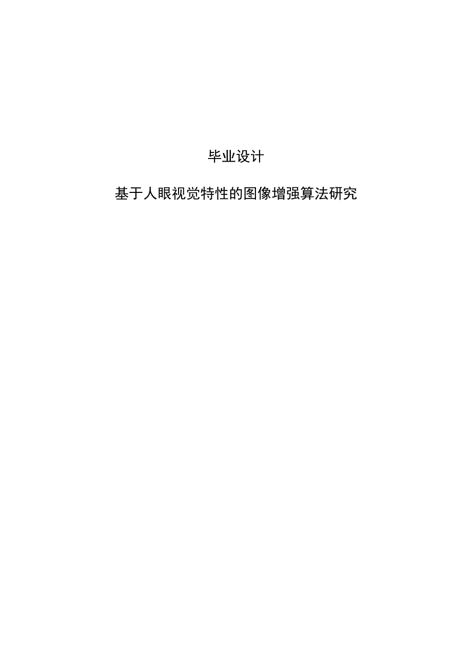 基于人眼视觉特性的图像增强算法研究毕业设计_第1页