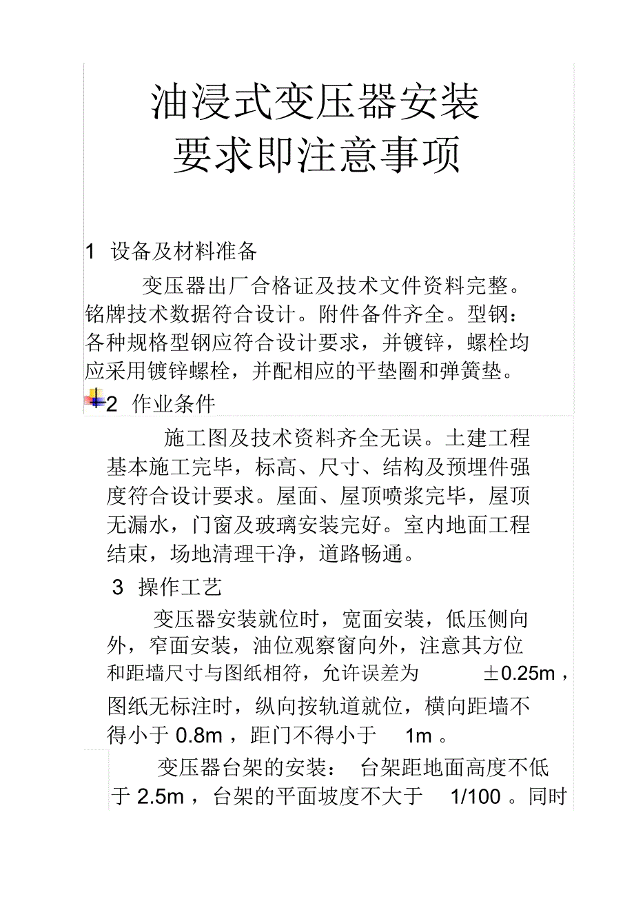 变压器安装要求即注意事项_第1页