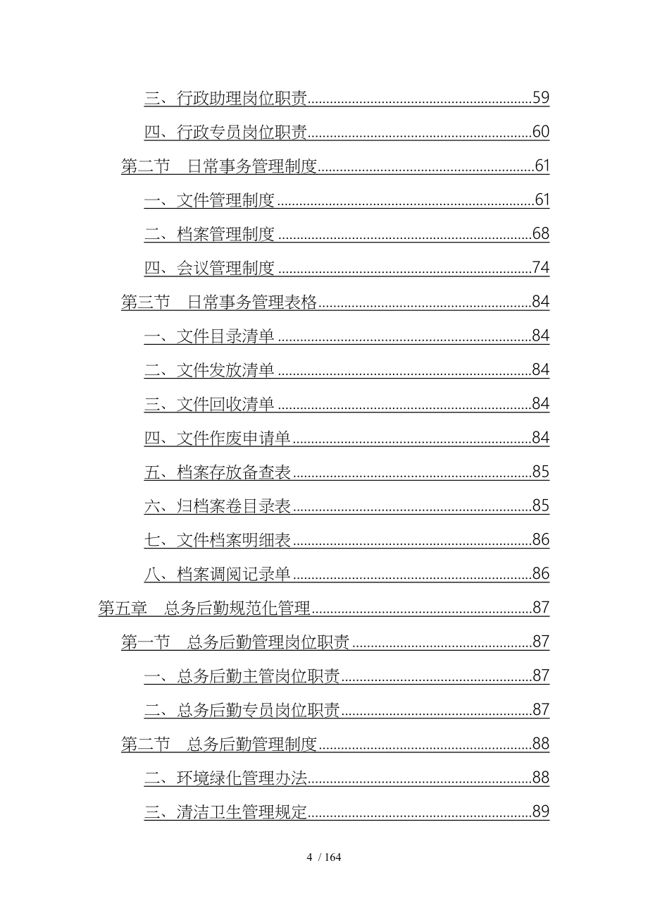 某公司行政管理手册(DOC 165页)_第4页