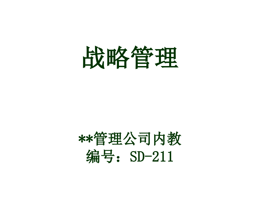 咨询公司教案战略管理_第1页