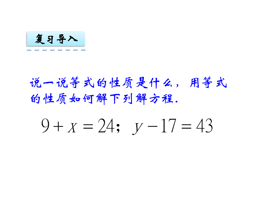 五年级下册数学课件第一单元3.等式的性质和解方程2｜苏教版 (共10张PPT)教学文档_第3页