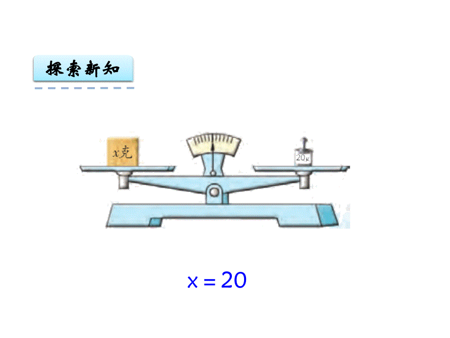 五年级下册数学课件第一单元3.等式的性质和解方程2｜苏教版 (共10张PPT)教学文档_第4页