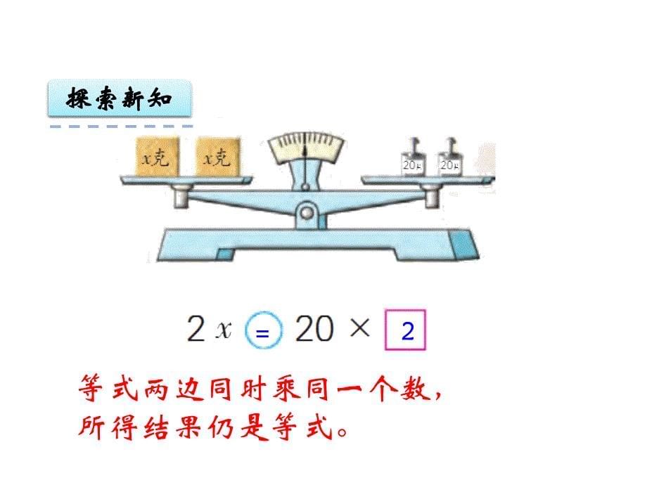 五年级下册数学课件第一单元3.等式的性质和解方程2｜苏教版 (共10张PPT)教学文档_第5页