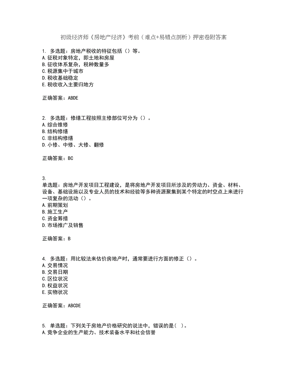 初级经济师《房地产经济》考前（难点+易错点剖析）押密卷附答案92_第1页