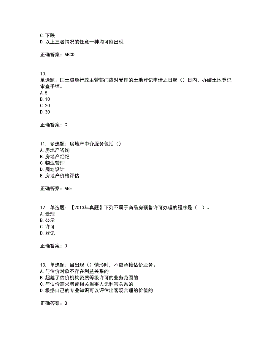 初级经济师《房地产经济》考前（难点+易错点剖析）押密卷附答案92_第3页