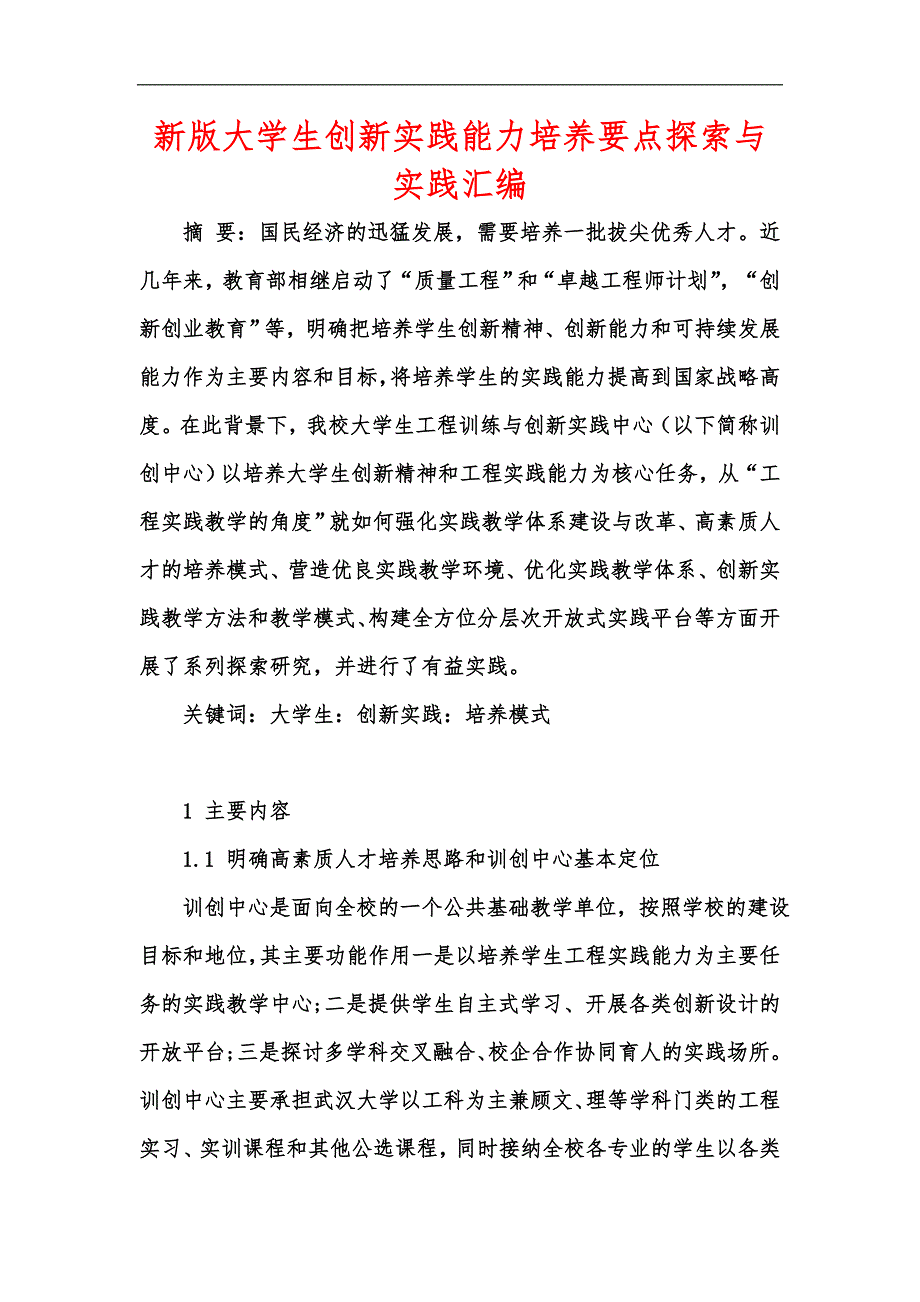 新版大学生创新实践能力培养要点探索与实践汇编_第1页
